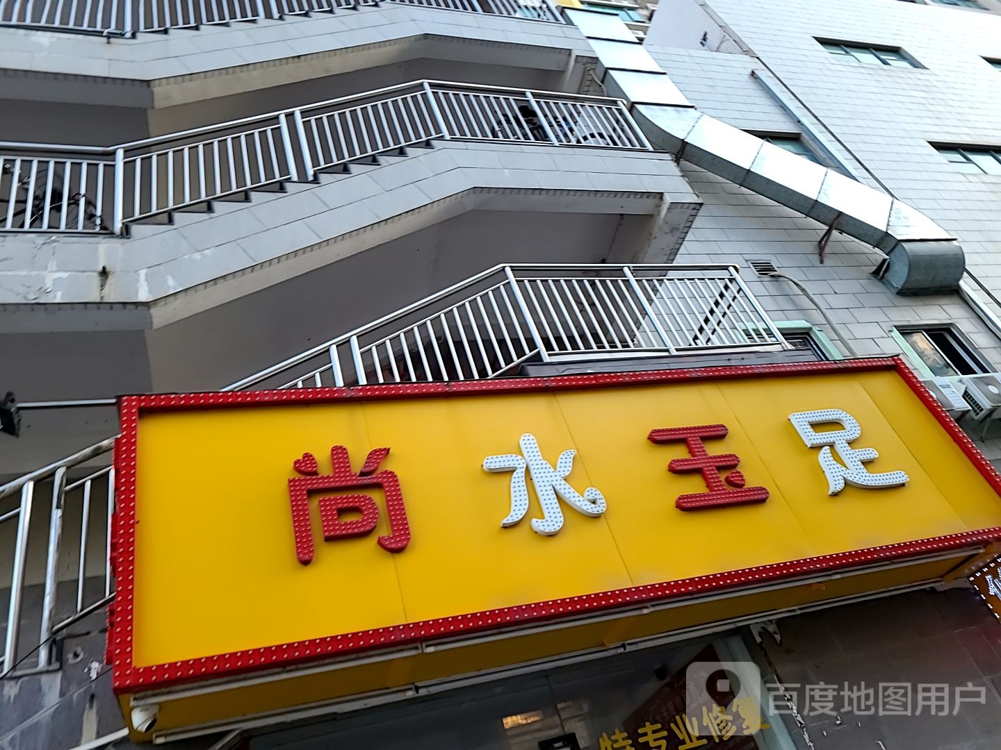 尚水玉足(侨光路店)