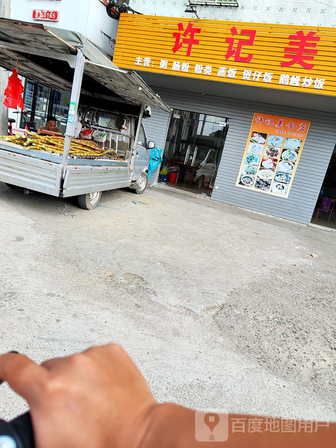 许记美食