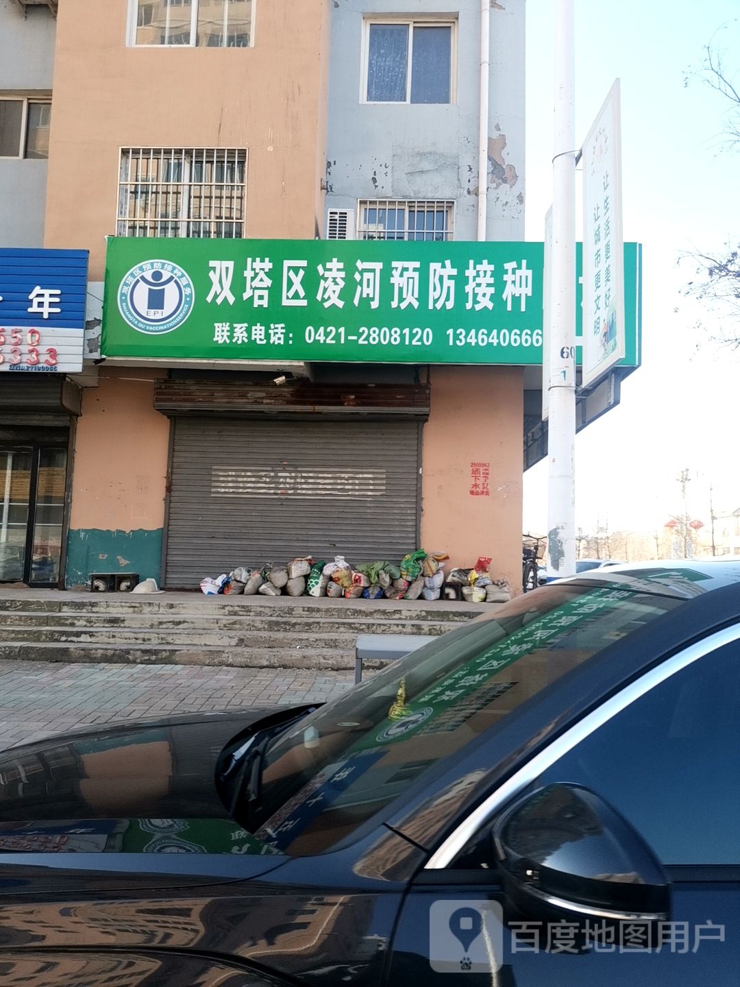 双塔区凌河预防接种门诊