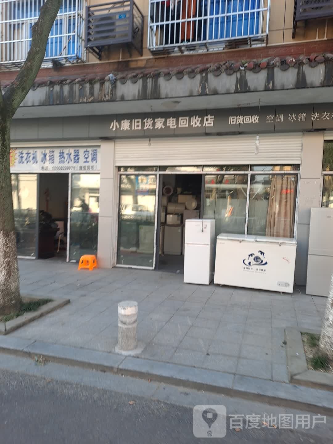 小康旧货家电回收店