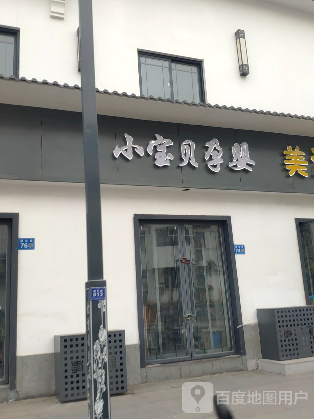 巩义市小宝贝孕婴(镇北街店)