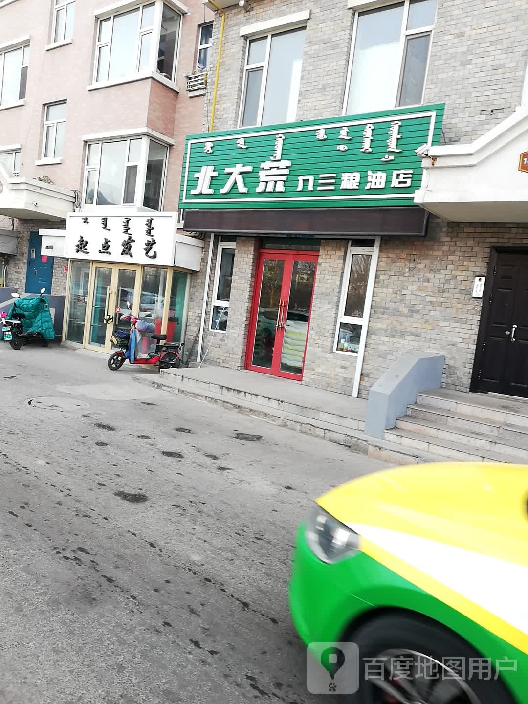 北大荒(查干淖尔大街店)