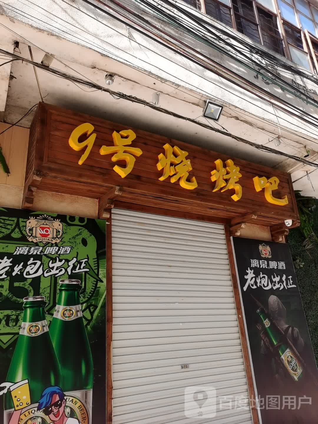 9号烧烤吧(南方里美食街店)