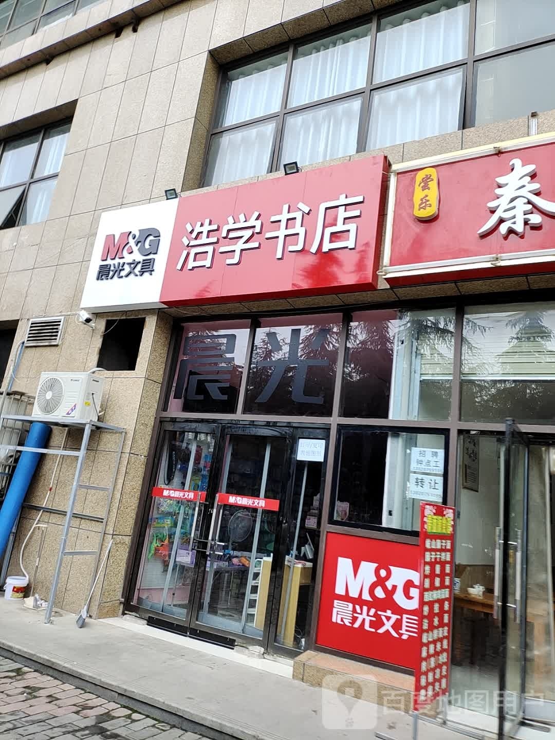 浩学书店