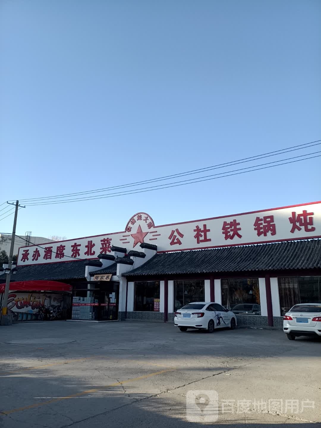 陶家巷公社南铁锅炖(顺义一中店)