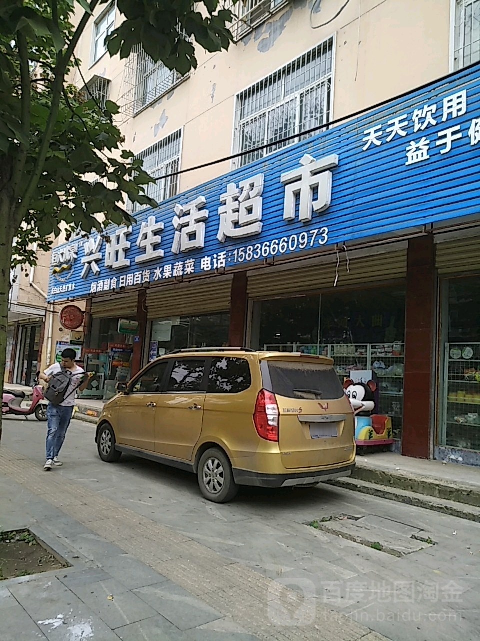 兴旺生活超市(友谊路店)