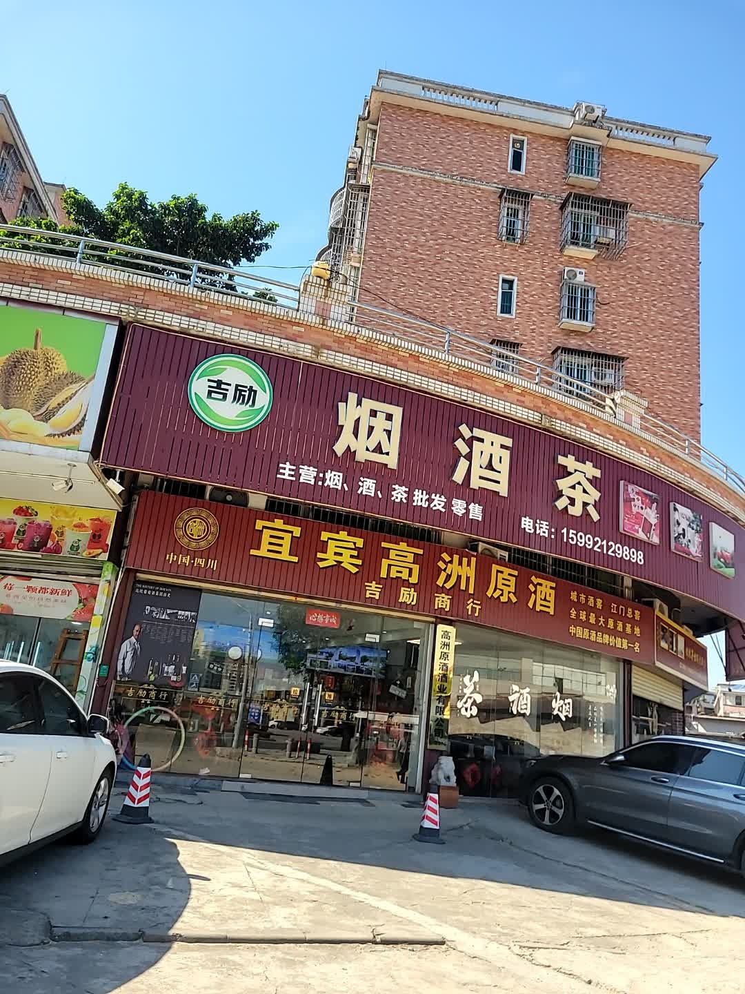 宜宾高洲原酒(思明路店)