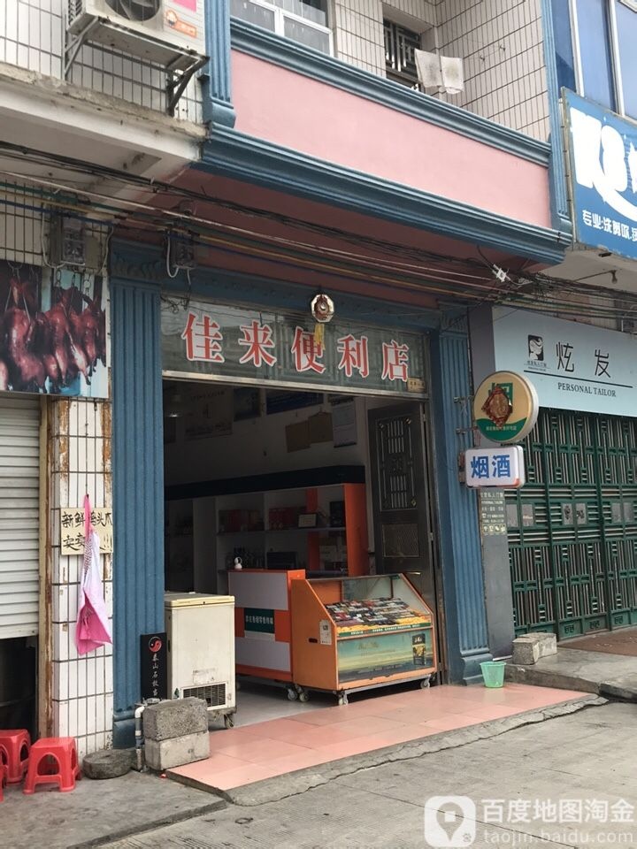 佳莱便利店