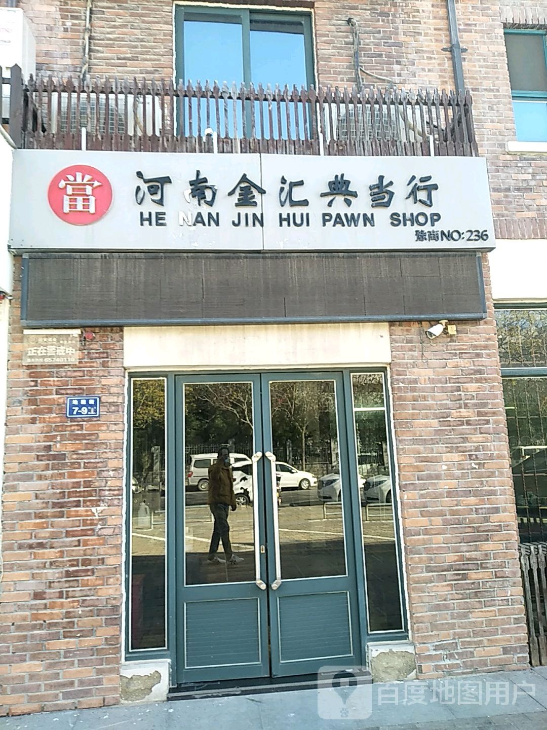河南金汇典当行(温哥华山庄南区店)