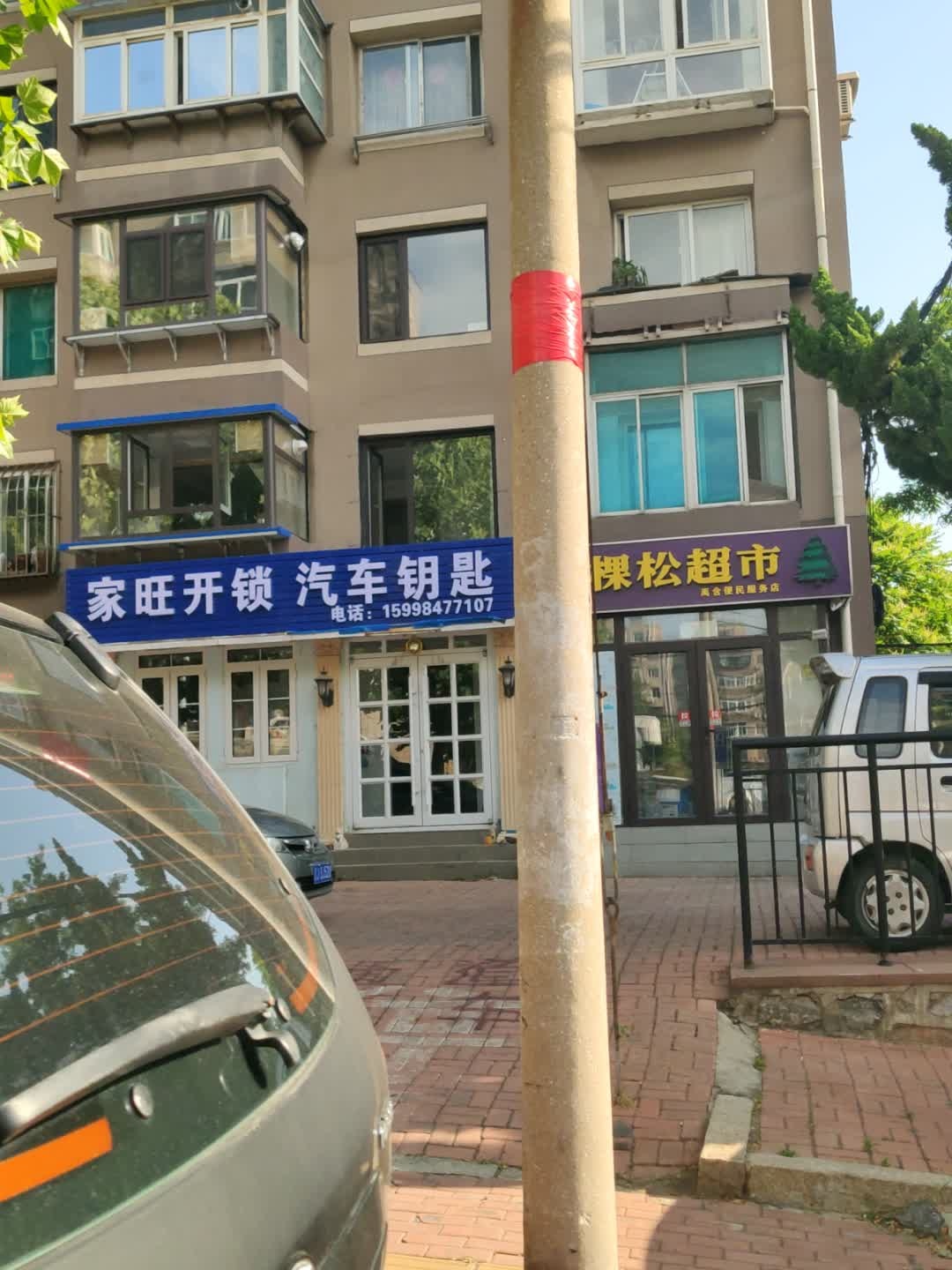 家旺开锁汽车钥匙