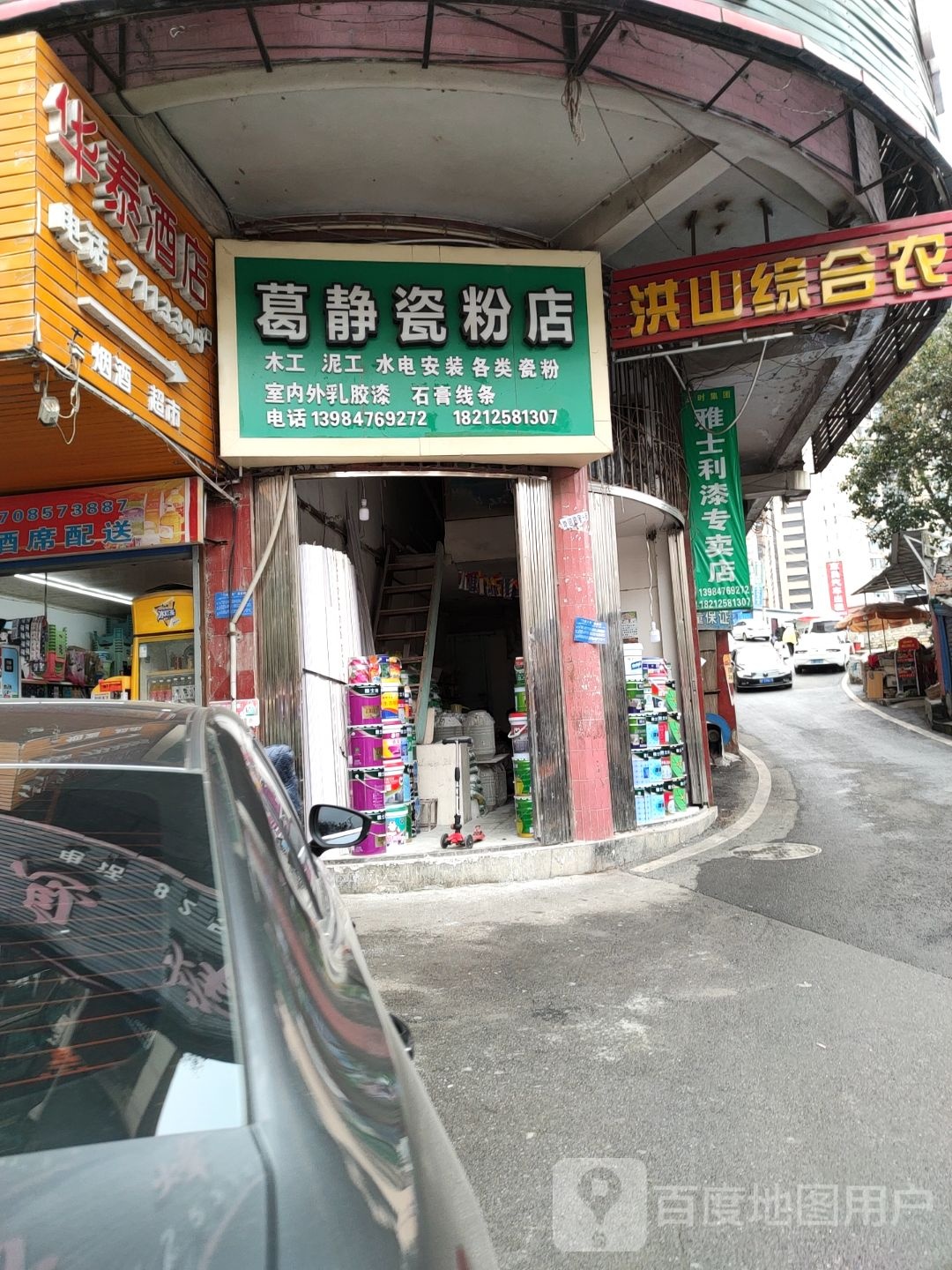 葛静瓷粉店