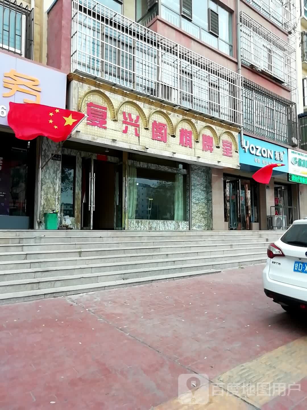 雅赞母婴棉纱生活馆(复兴路店)