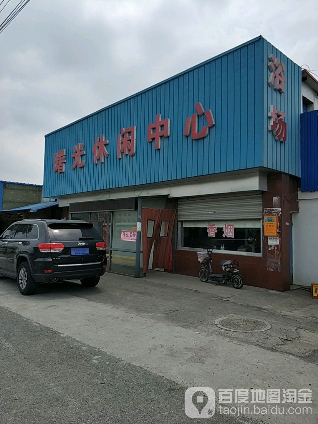 曙光休闲中心