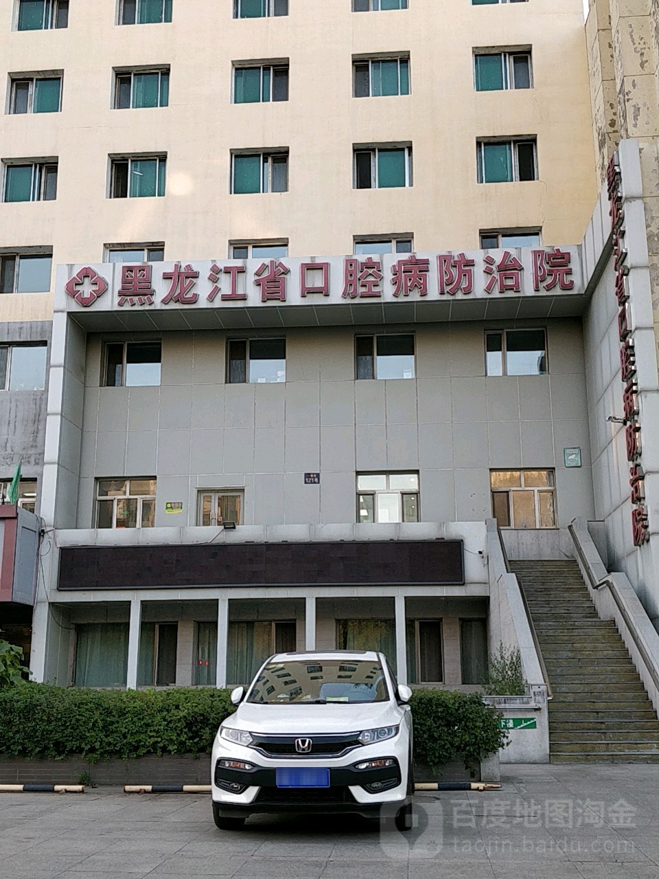 黑龙江省口腔病防治院