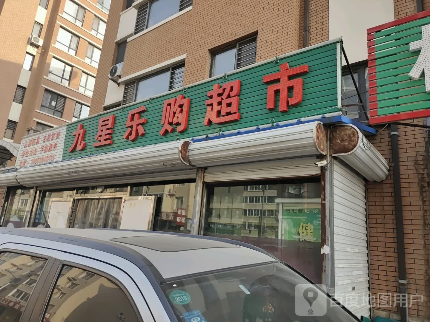 九星乐购超市(滨河路店)