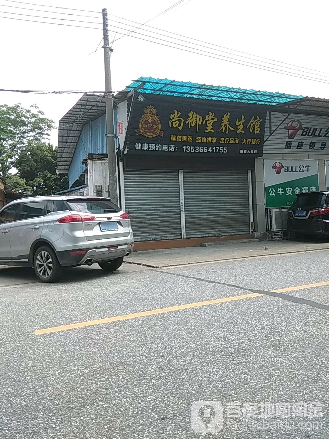 尚御堂养生馆(顺德大良店)