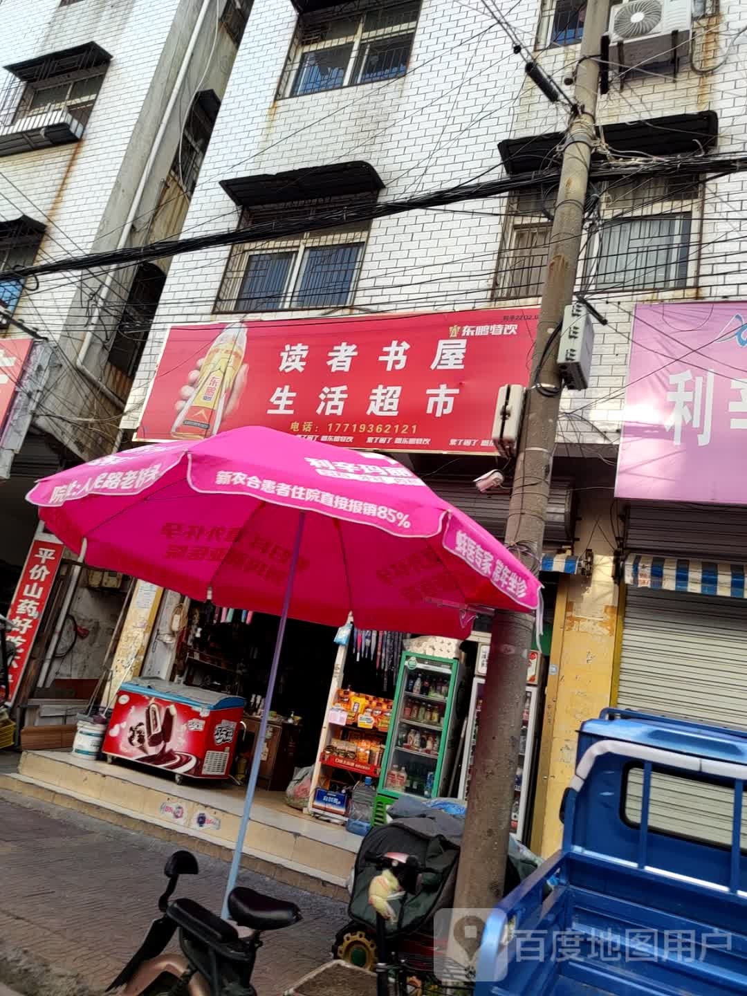 读者书屋生活超市