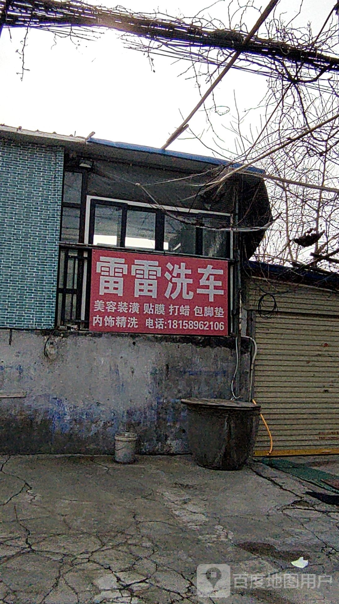 雷雷洗车