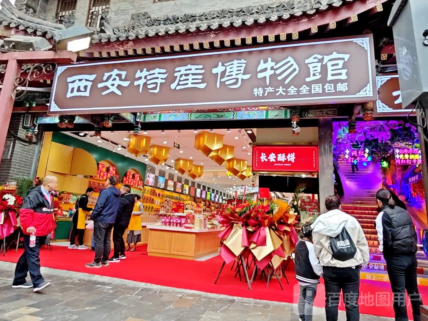 西安特产博物馆