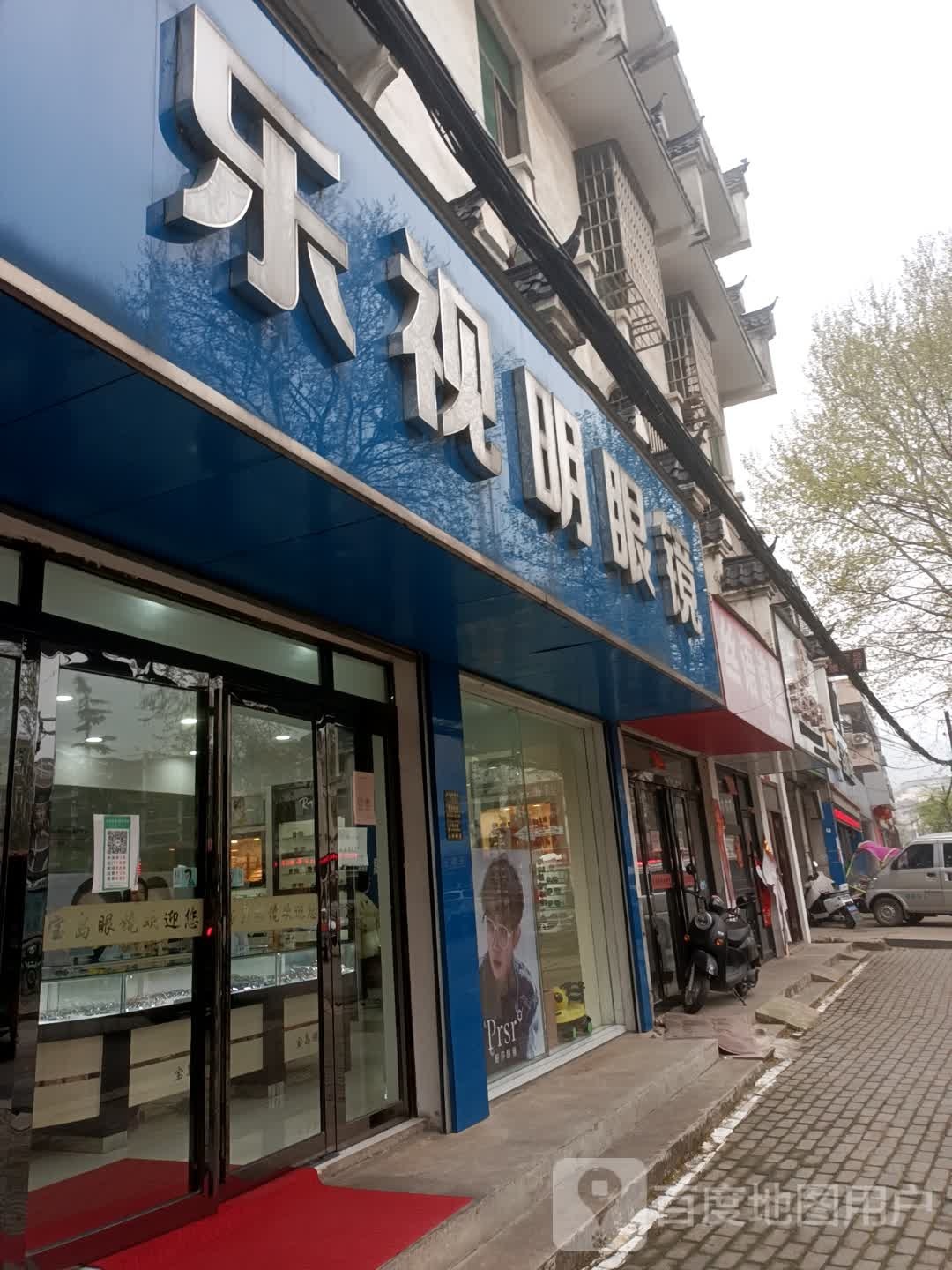 新县乐视明眼镜(航空路店)