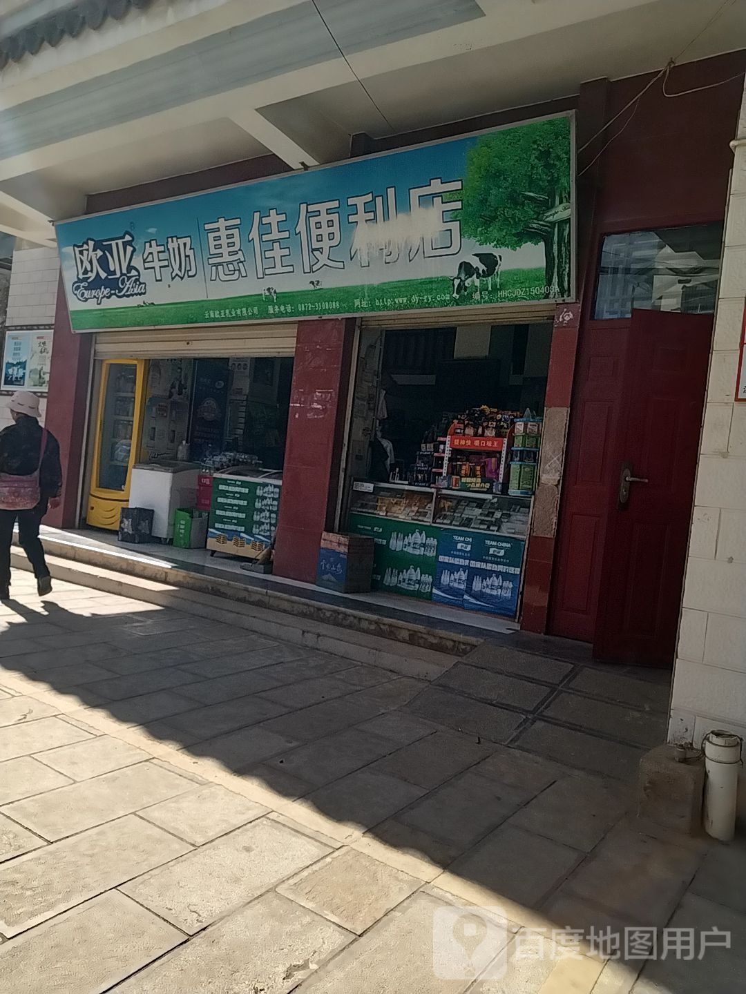 惠家便利店(南正街店)