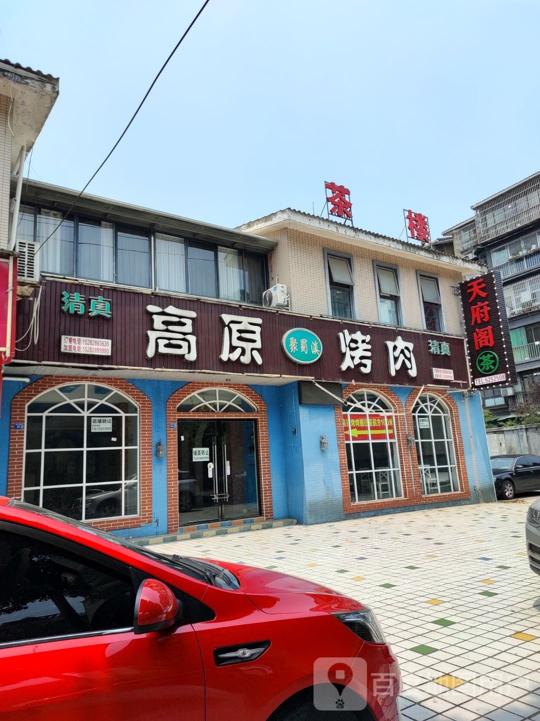 高原聚蜀滇烤肉(广汉店)