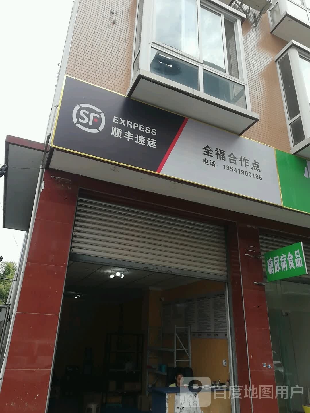 顺丰快运(裕兴街店)