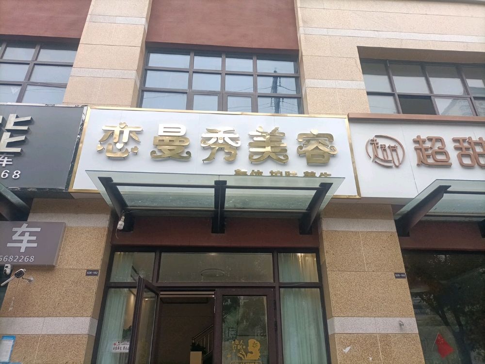 戀曼秀美容