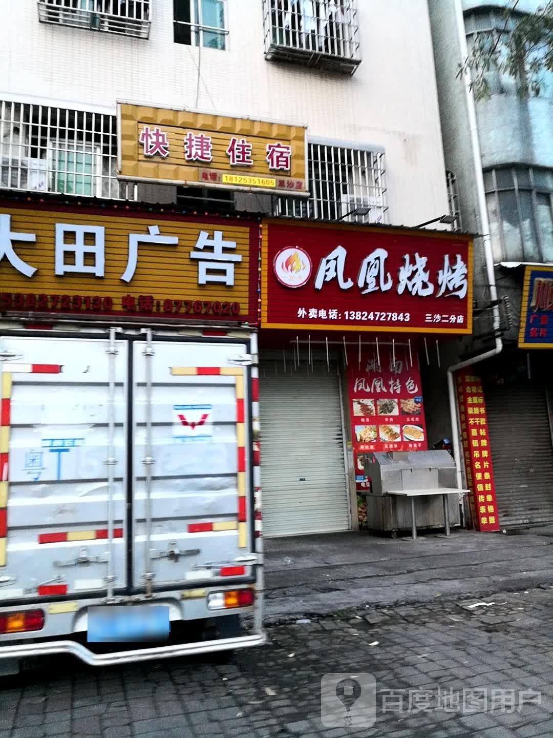 凤凰烧烤(三沙店)