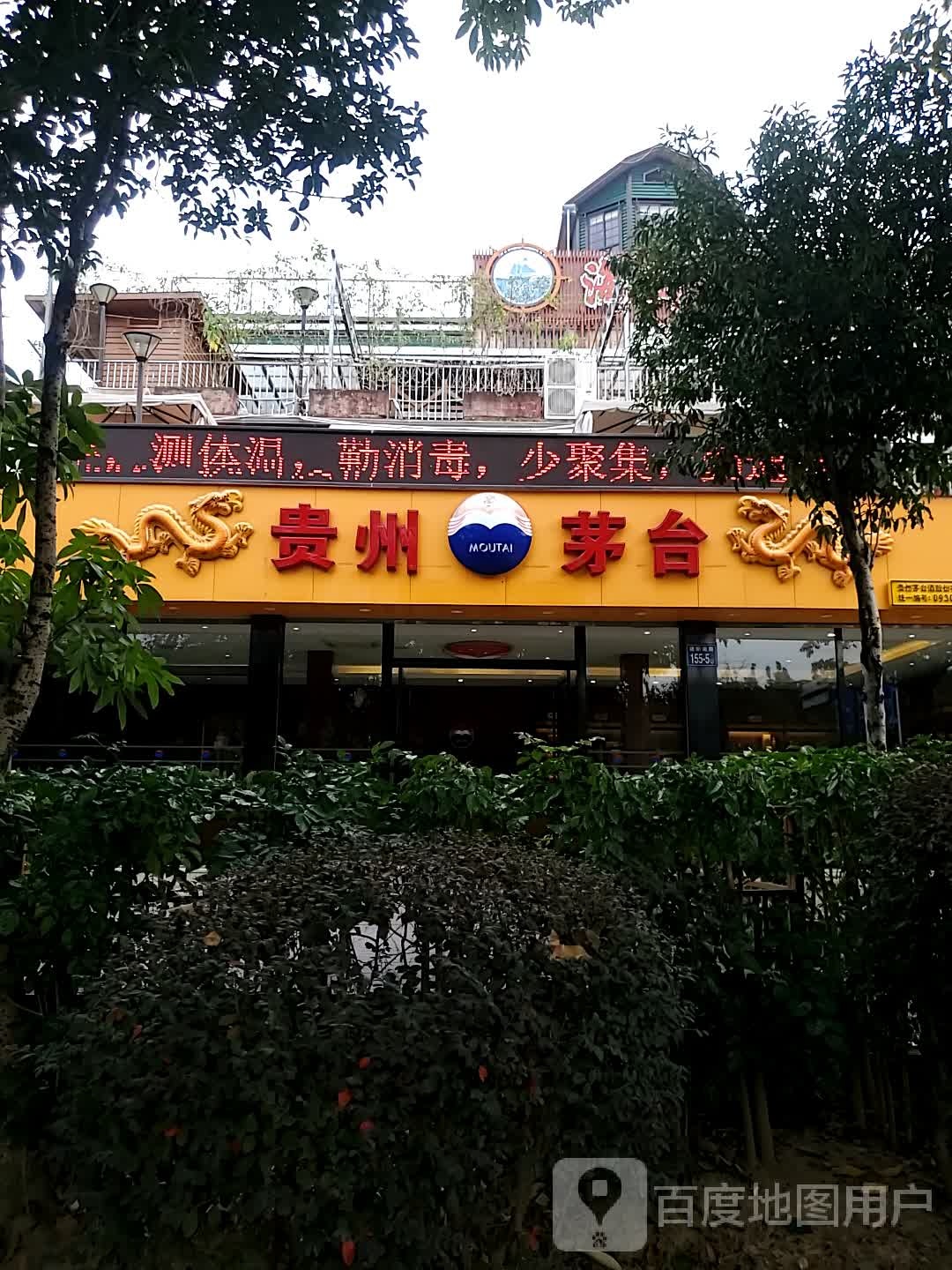 贵州茅台专卖店(福州市建新南路店)