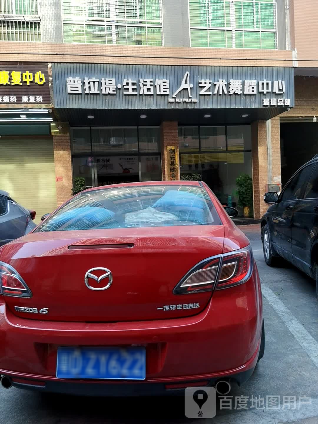 普拉提生活馆