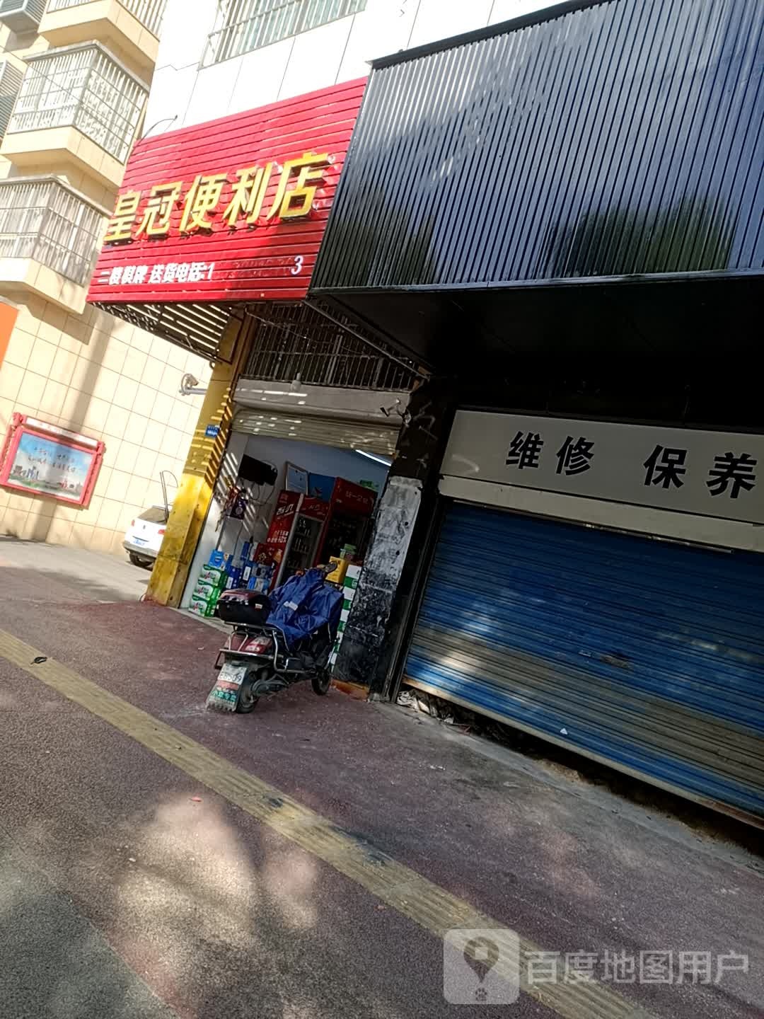 皇冠遍历店