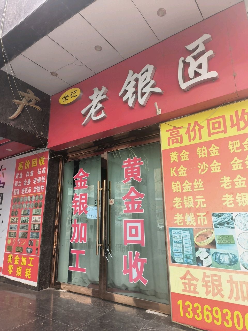 余记老银匠(黄河路店)