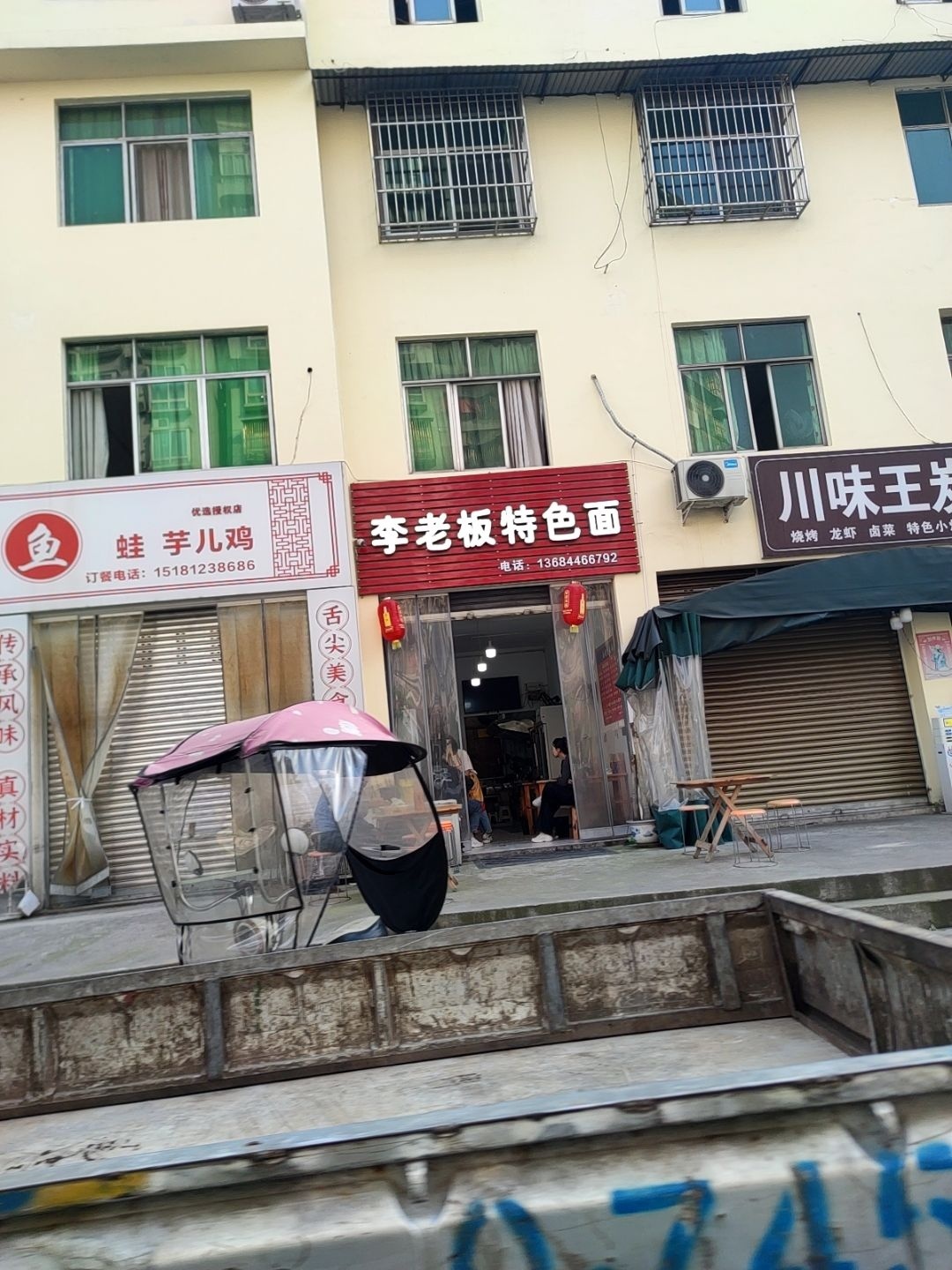 李老板特色面