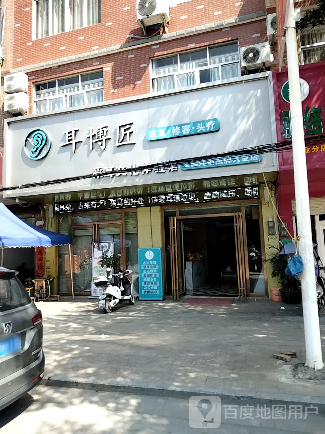 耳博匠采耳文化体验馆(兴业店)