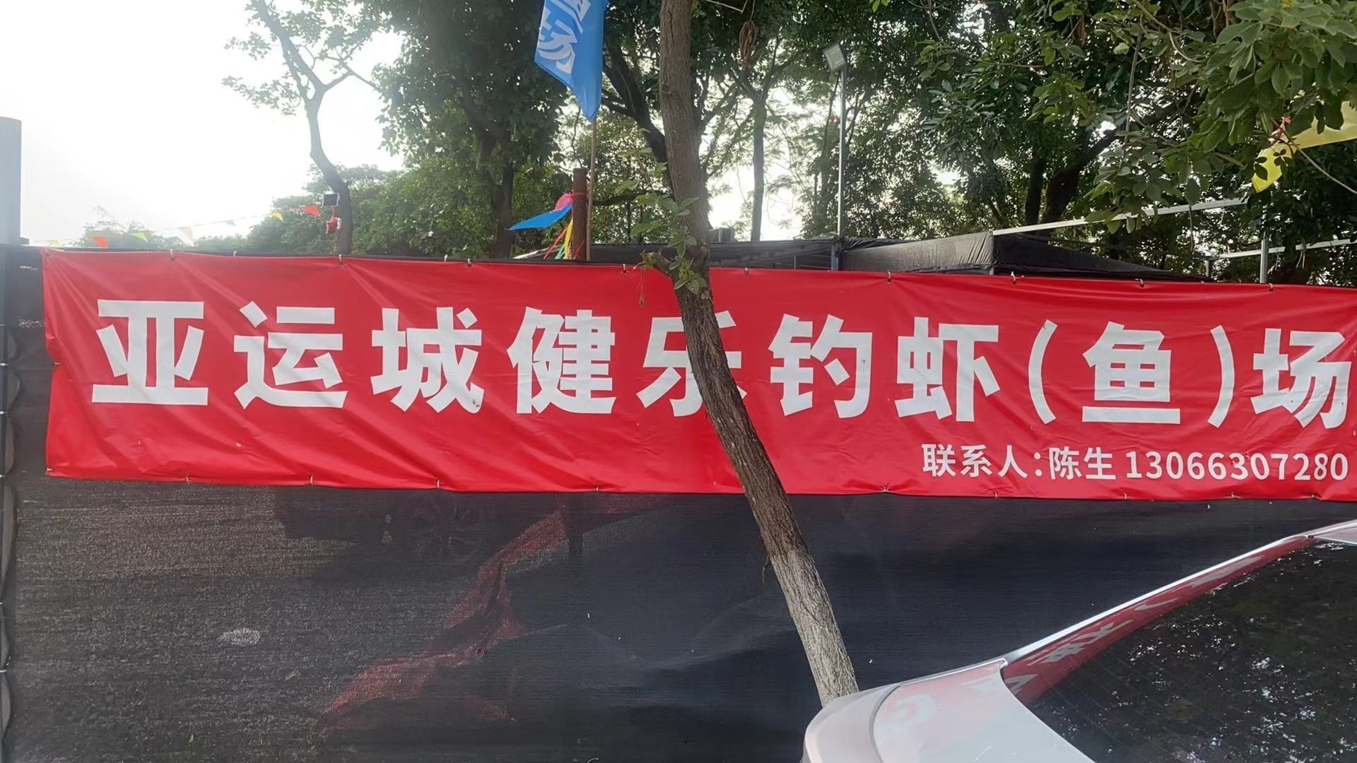 健乐钓虾鱼场(亚运城店)