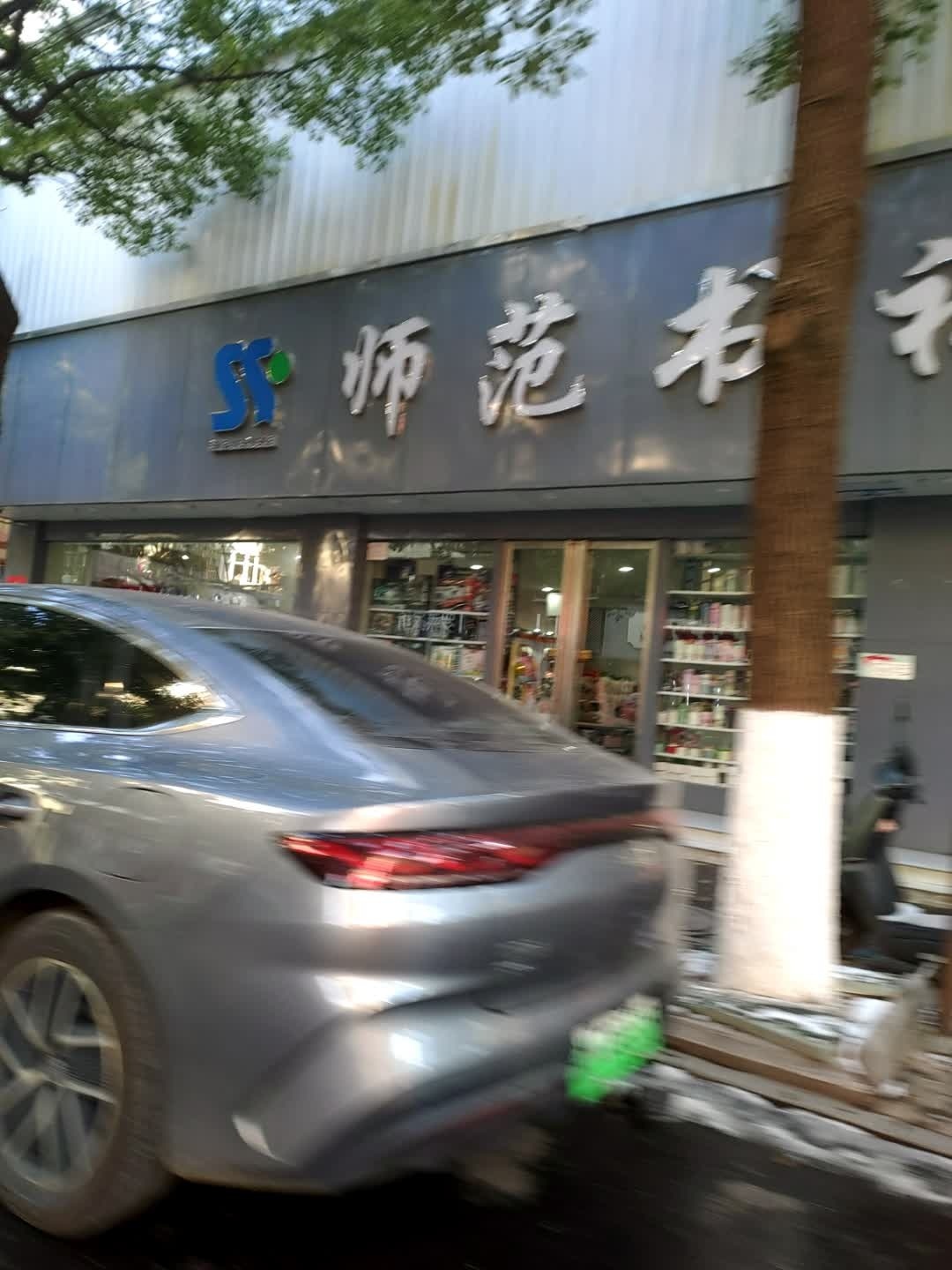 师范书社(琉璃街店)