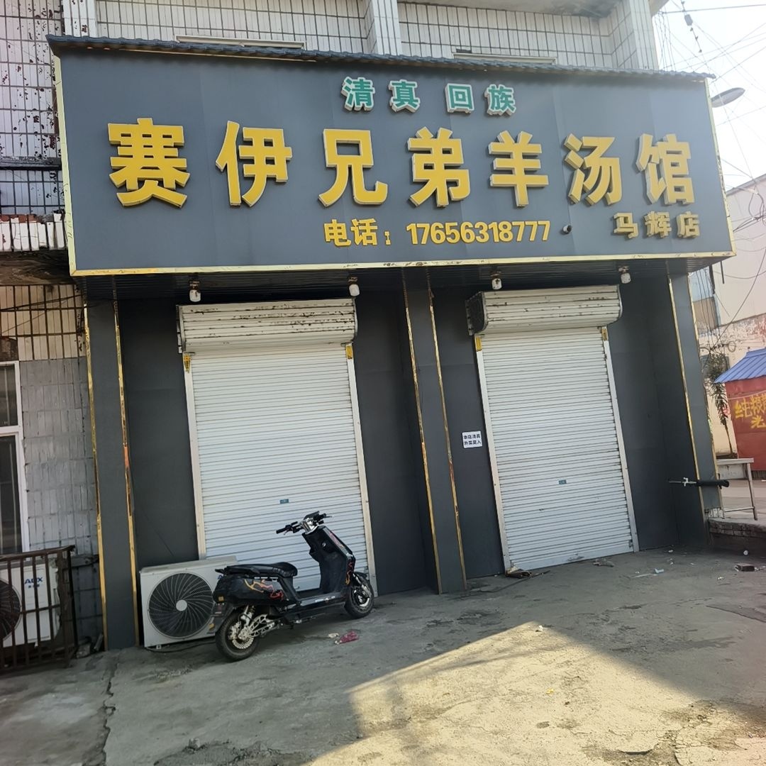 清真赛伊兄弟羊汤馆(马辉店)