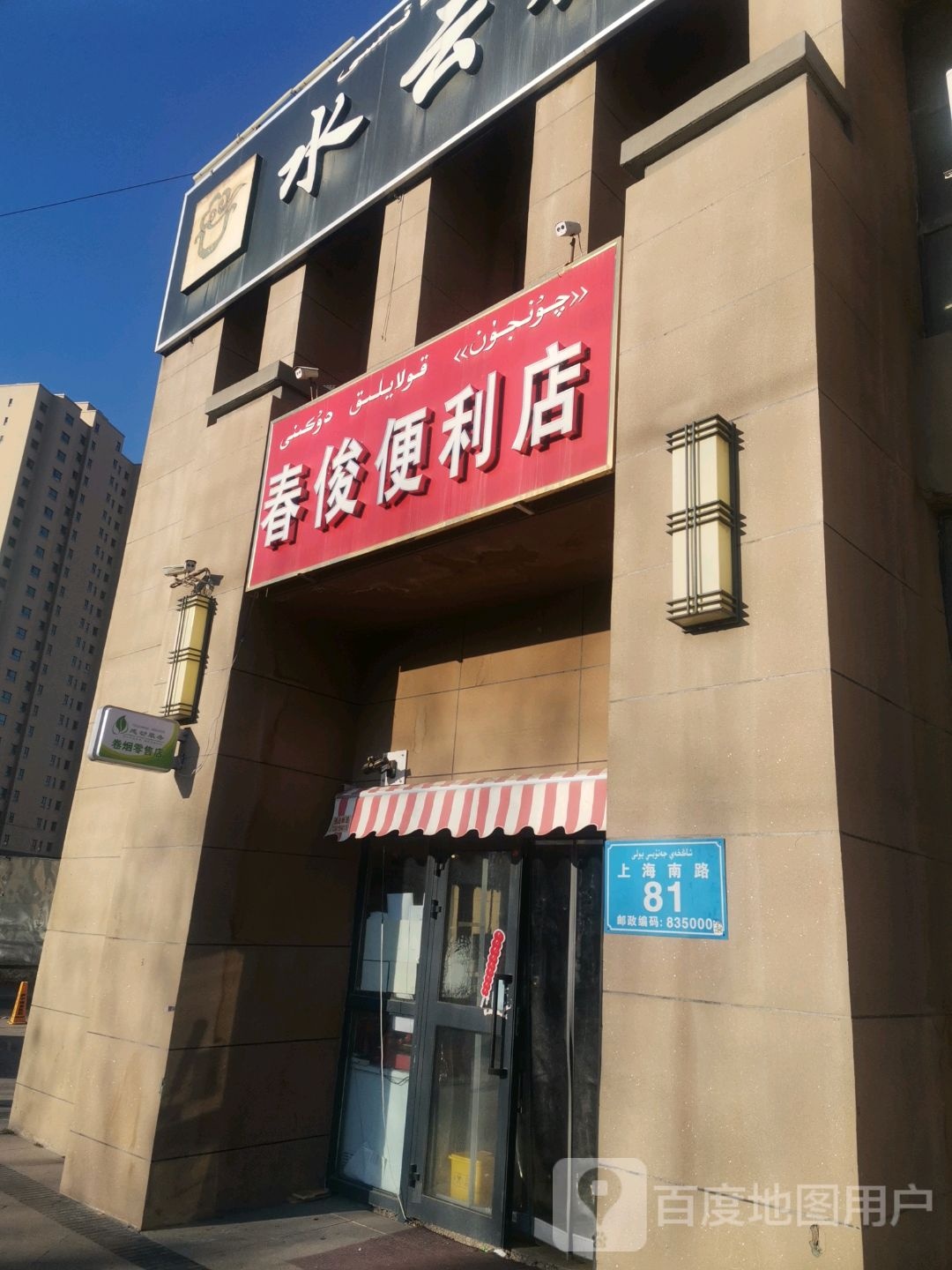 春俊便利店