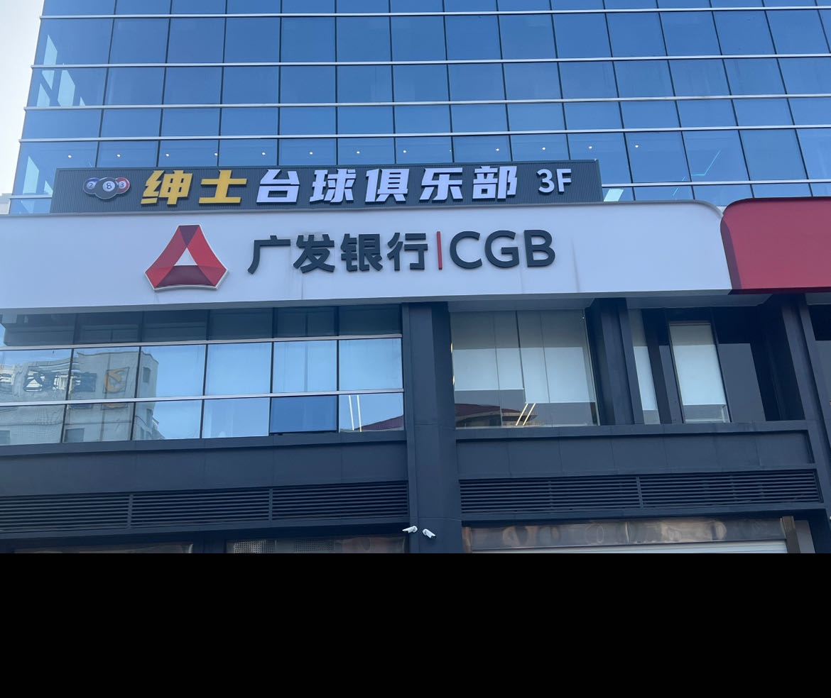 绅士台球俱乐部