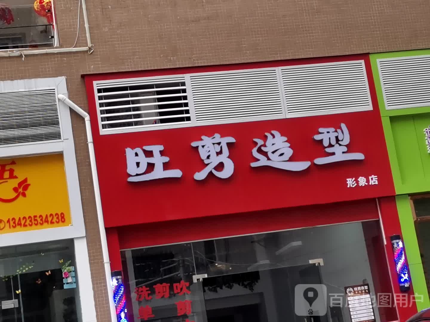 旺剪造型形象店