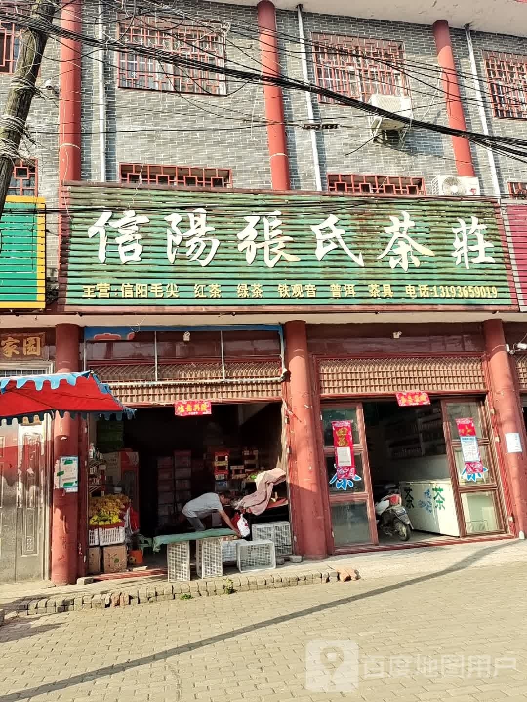 社旗县赊店镇信阳张氏茶庄