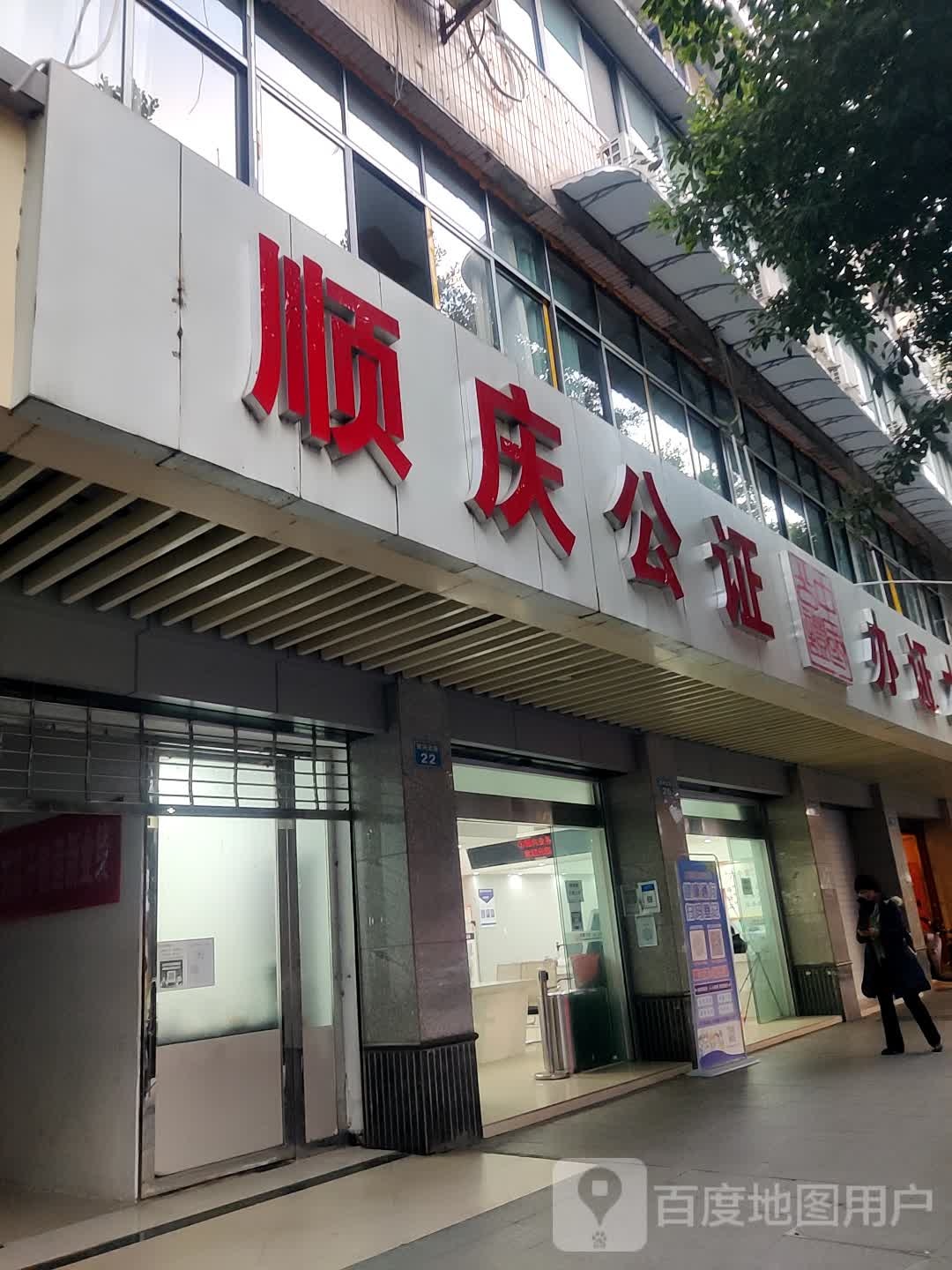 四川省南充市顺庆公证处