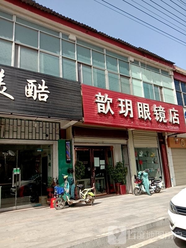舡玥歆衰鹇眼镜店