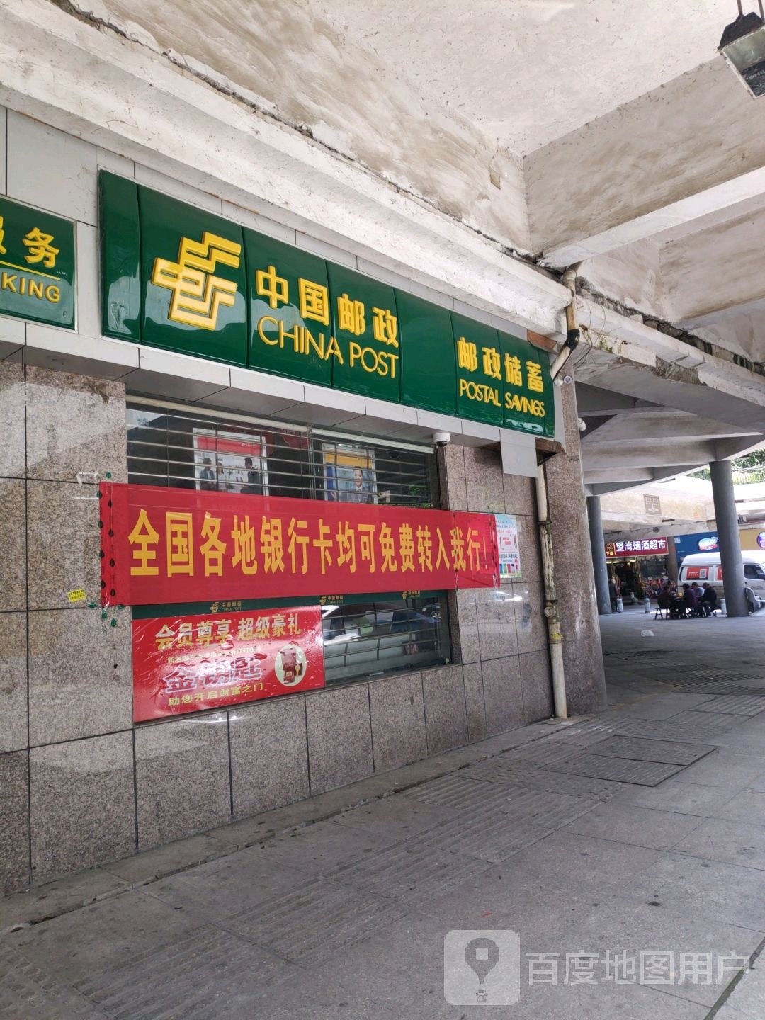 望湾烟酒超市