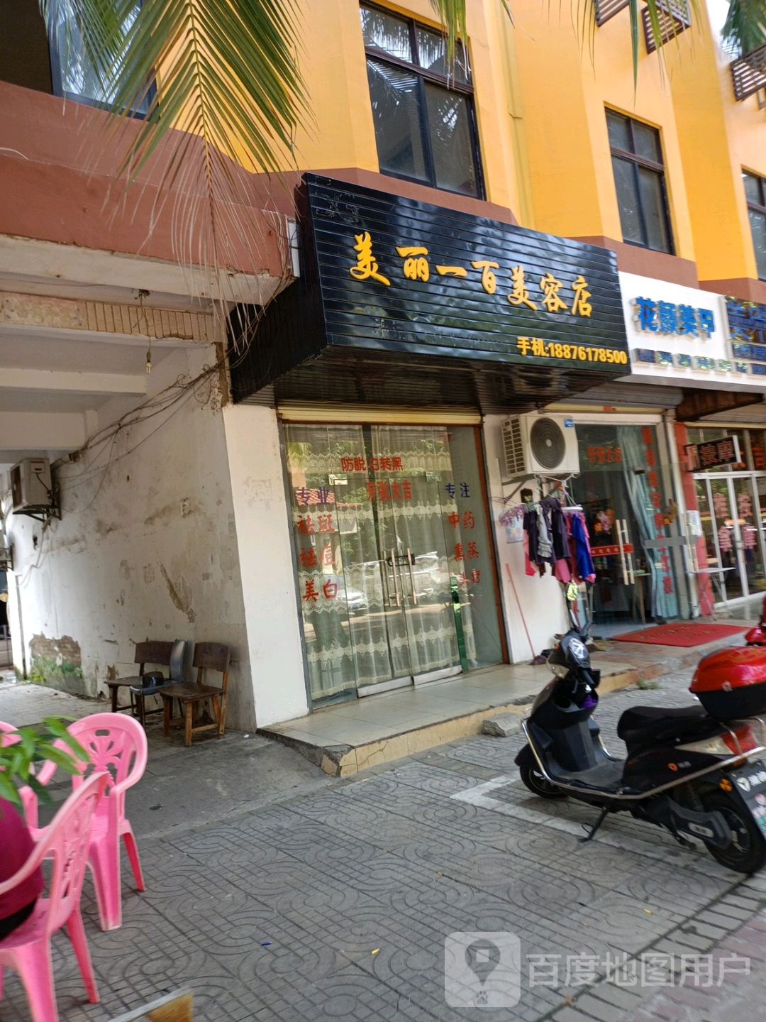美丽一百美容店