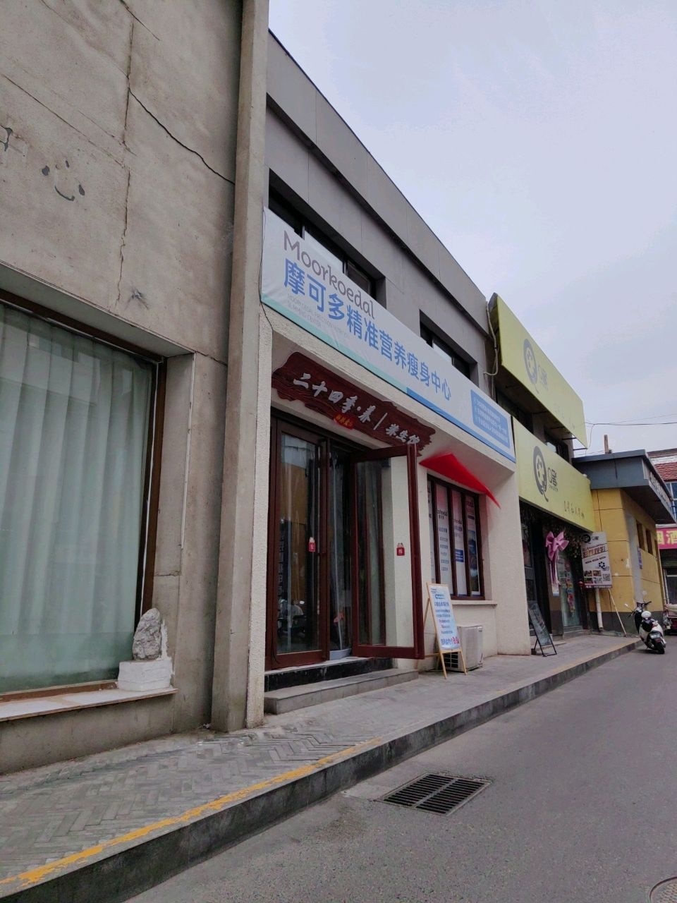 摩可多精准营养瘦身中心(兰花城门店)