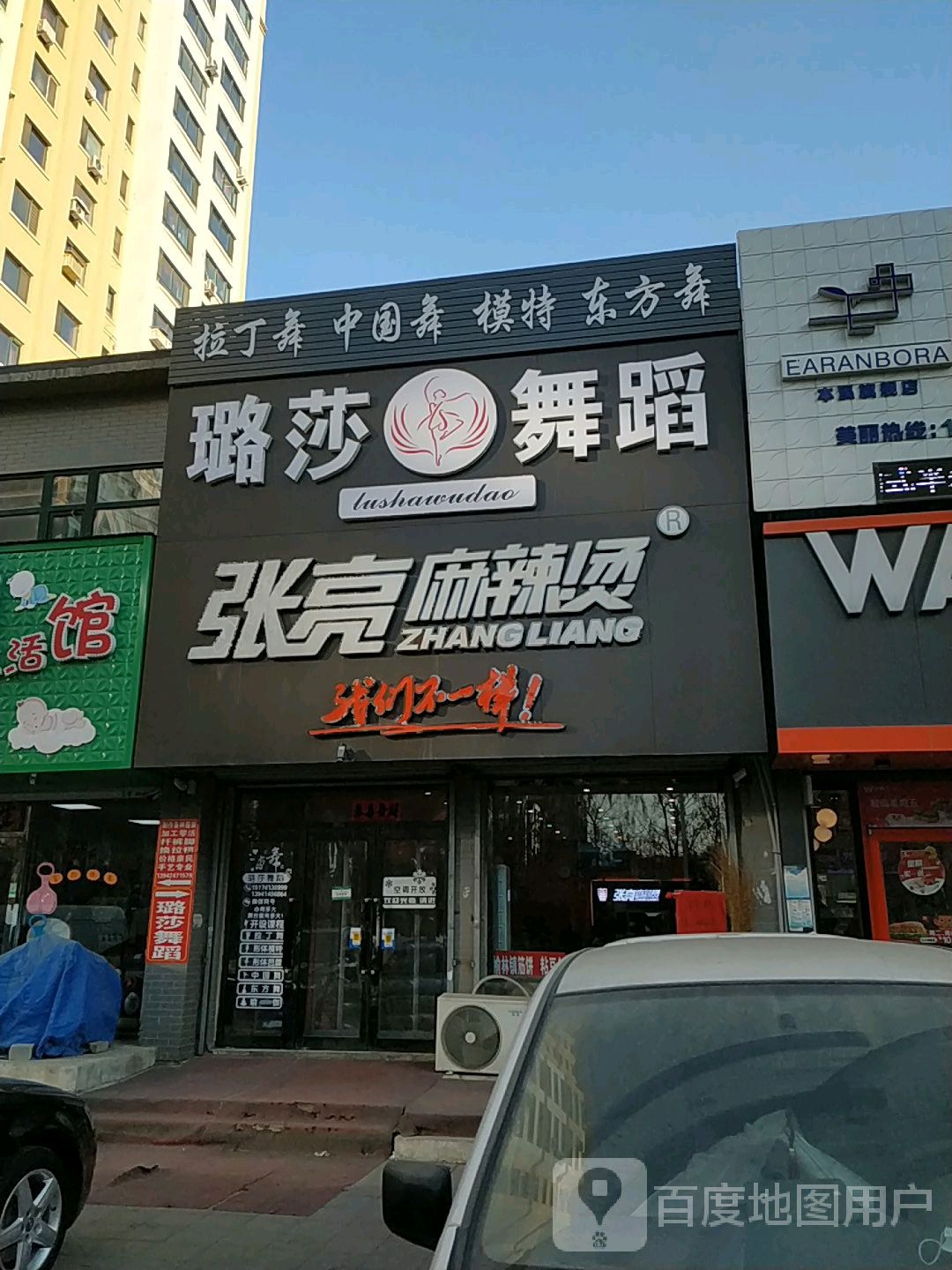 璐沙舞蹈(高峪店)