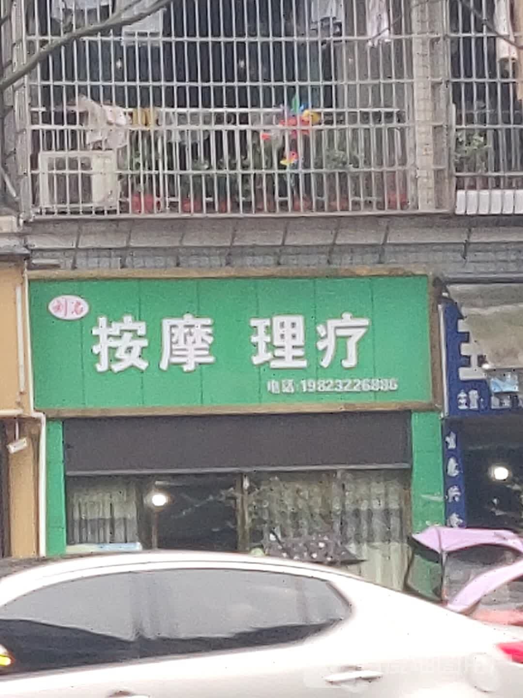 刘名按摩里疗