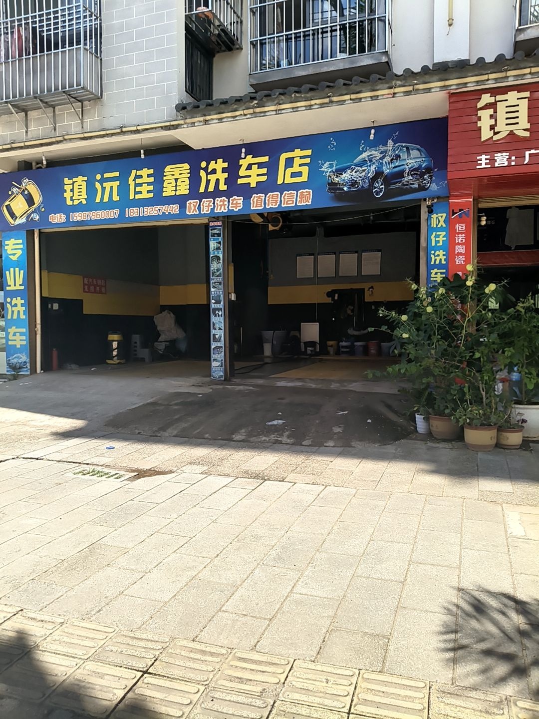 镇沅佳鑫洗车店